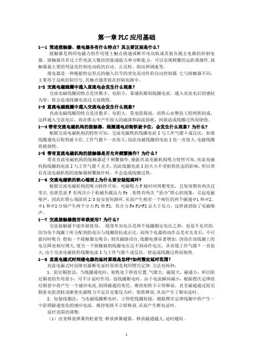 PLC应用技术(第二版)课后习题答案