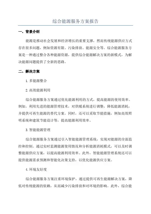 综合能源服务方案报告