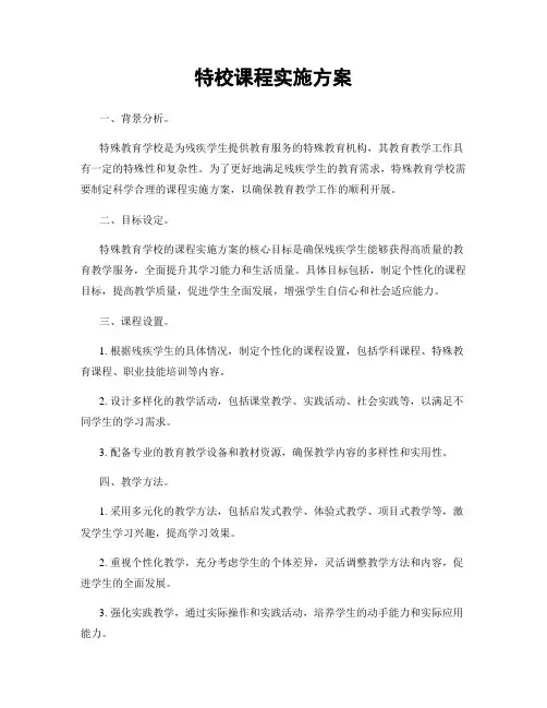 特校课程实施方案