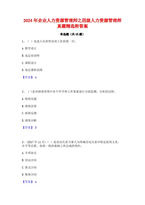 2024年企业人力资源管理师之四级人力资源管理师真题精选附答案
