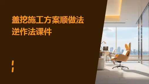 盖挖施工方案顺做法逆作法课件