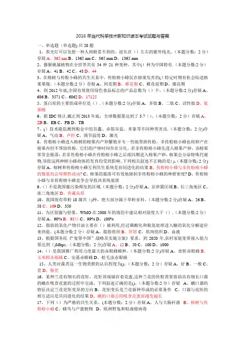 2016年当代科学技术新知识读本考试试题与答案