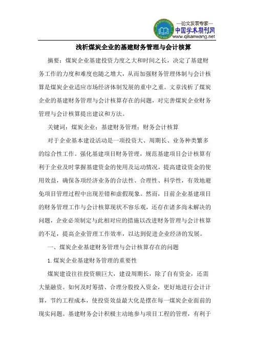 煤炭企业的基建财务管理与会计核算