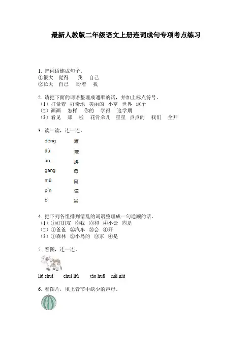 最新人教版二年级语文上册连词成句专项考点练习
