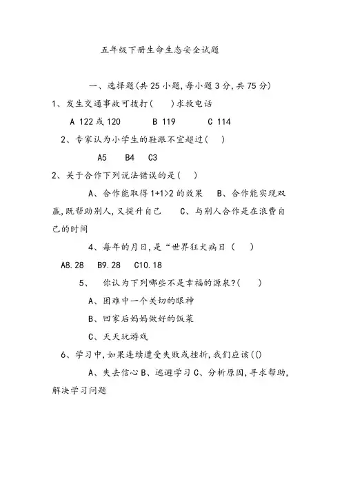 五年级下册生命生态安全试题