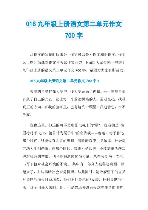 018九年级上册语文第二单元作文700字