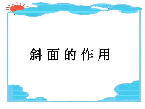 六年级科学上册斜面的作用