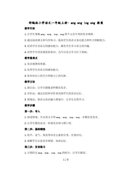 部编版小学语文一年级-上册- ang eng ing ong 教案