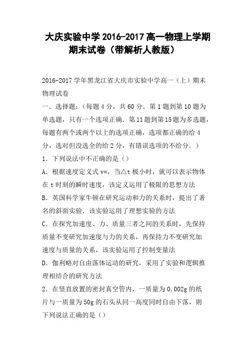 大庆实验中学2016-2017高一物理上学期期末试卷带解析人教版