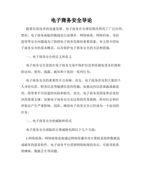 电子商务安全导论