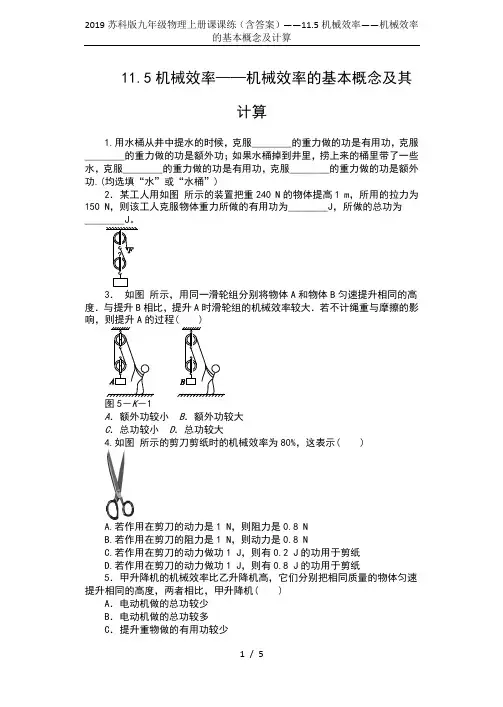 2019苏科版九年级物理上册课课练(含答案)——11.5机械效率——机械效率的基本概念及计算