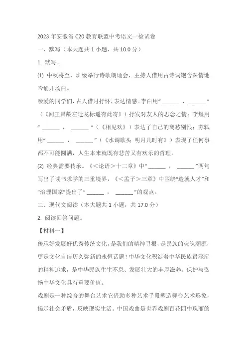 2023年安徽省C20教育联盟中考语文一检试卷(含答案解析)
