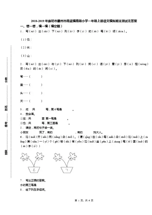 2018-2019年廊坊市霸州市南孟镇高级小学一年级上册语文模拟期末测试无答案