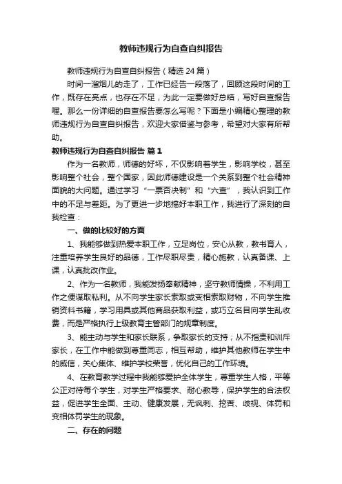 教师违规行为自查自纠报告（精选24篇）