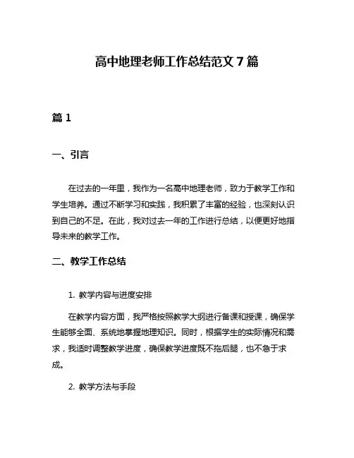 高中地理老师工作总结范文7篇