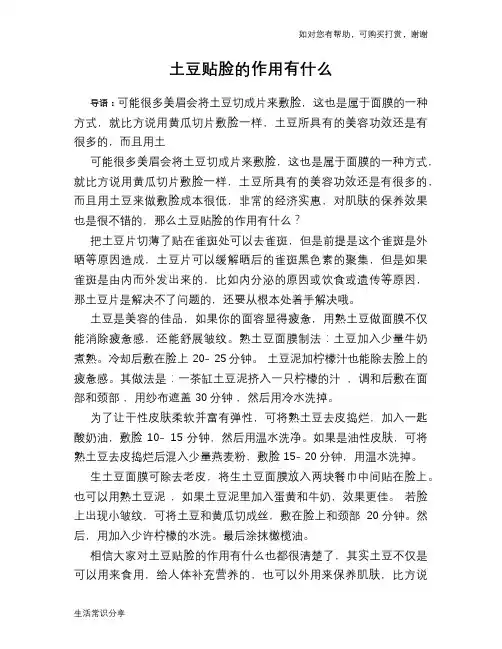 土豆贴脸的作用有什么
