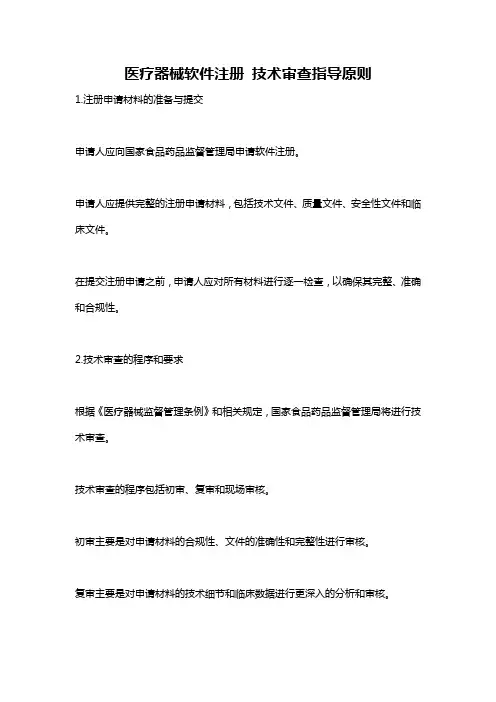 医疗器械软件注册-技术审查指导原则
