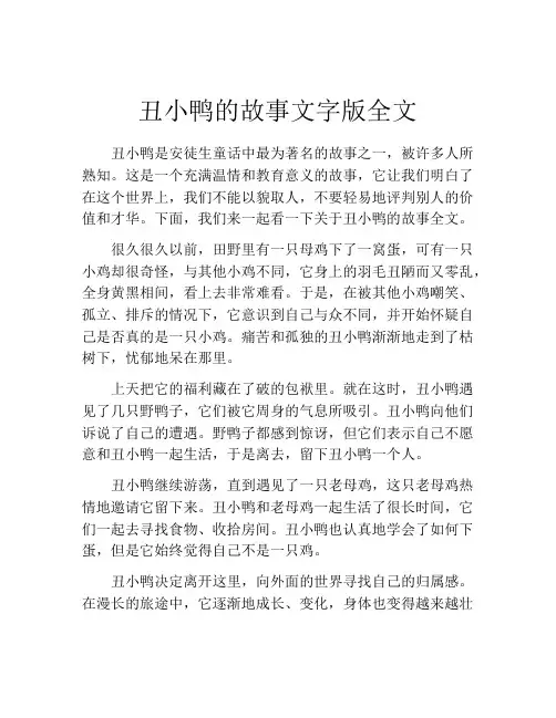 丑小鸭的故事文字版全文