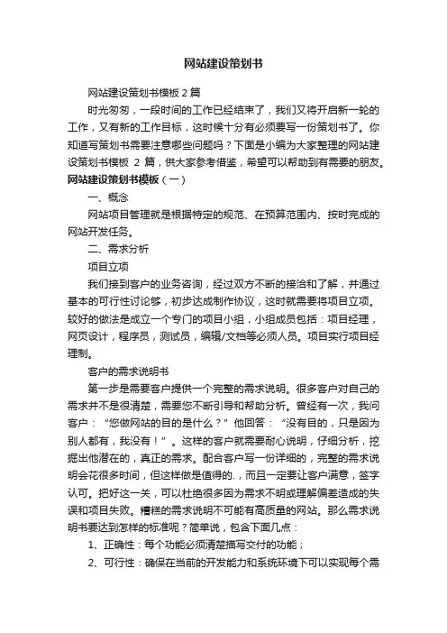 网站建设策划书模板2篇