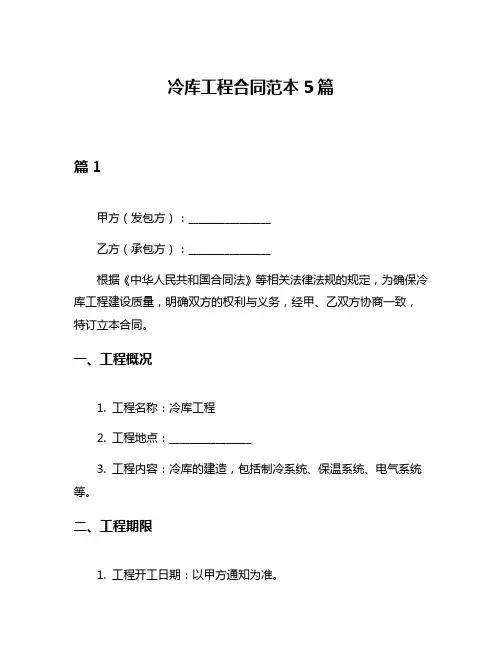 冷库工程合同范本5篇