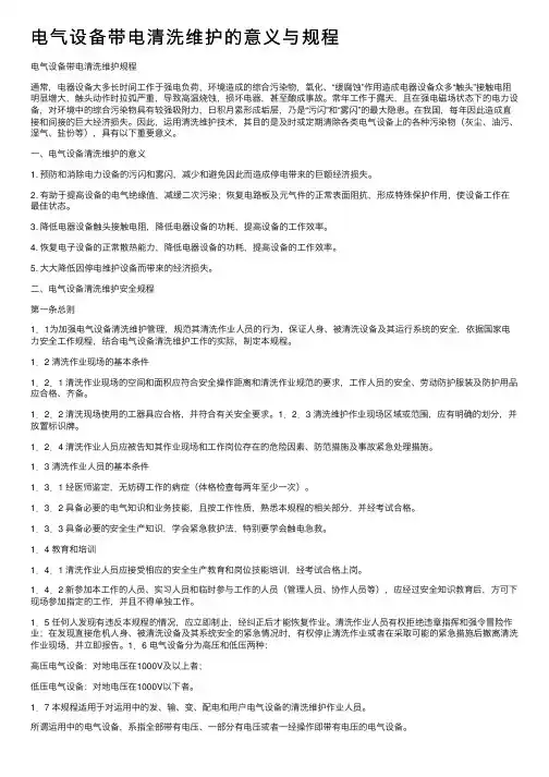 电气设备带电清洗维护的意义与规程