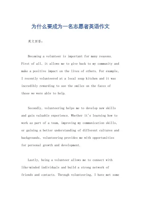 为什么要成为一名志愿者英语作文