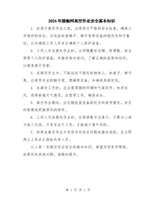 2024年接触网高空作业安全基本知识