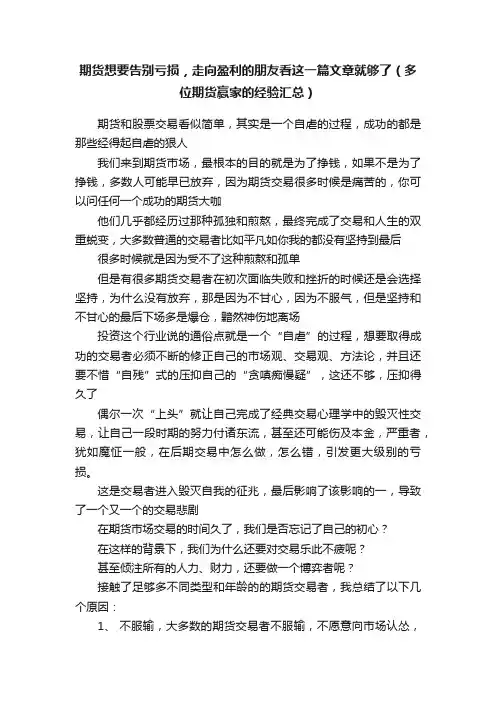 期货想要告别亏损，走向盈利的朋友看这一篇文章就够了（多位期货赢家的经验汇总）