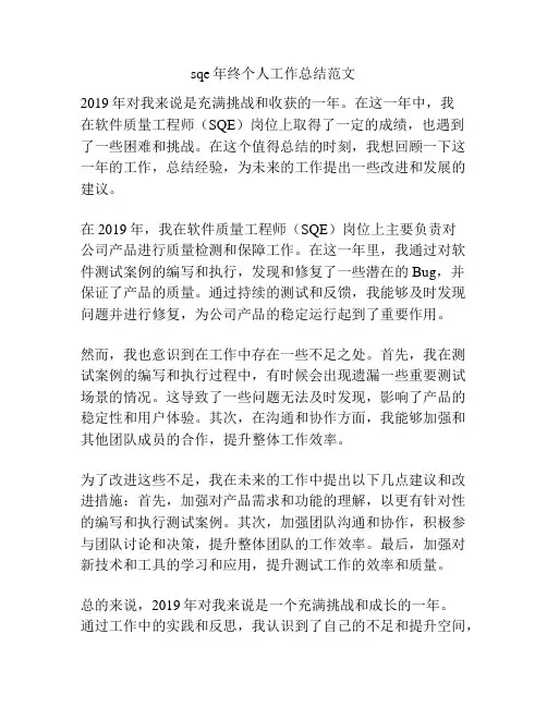 sqe年终个人工作总结范文