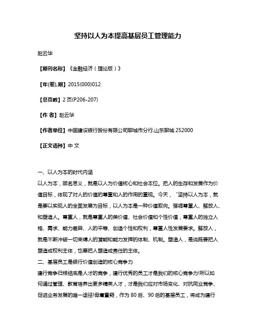 坚持以人为本提高基层员工管理能力