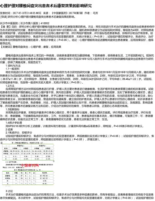 心理护理对腰椎间盘突出患者术后康复效果的影响研究