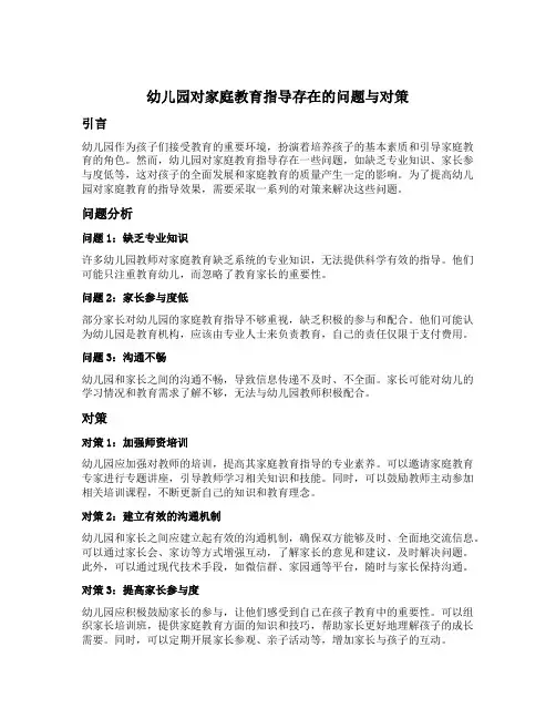 幼儿园对家庭教育指导存在的问题与对策