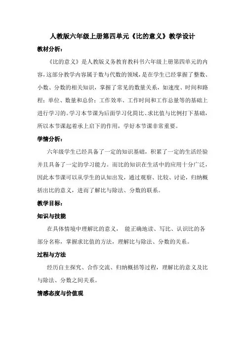 人教版六年级上册第四单元《比的意义》教学设计