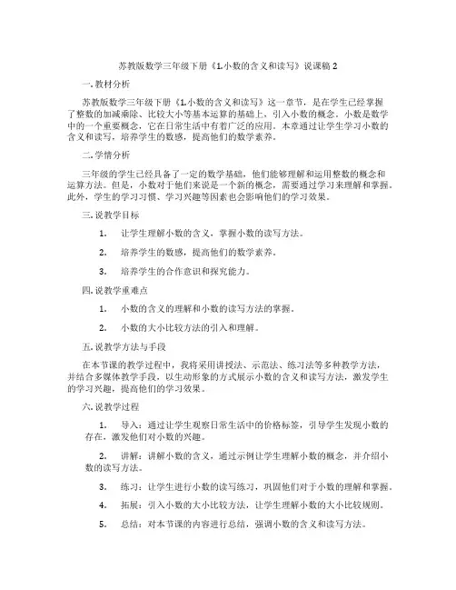 苏教版数学三年级下册《1.小数的含义和读写》说课稿2