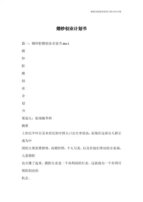 婚纱创业计划书
