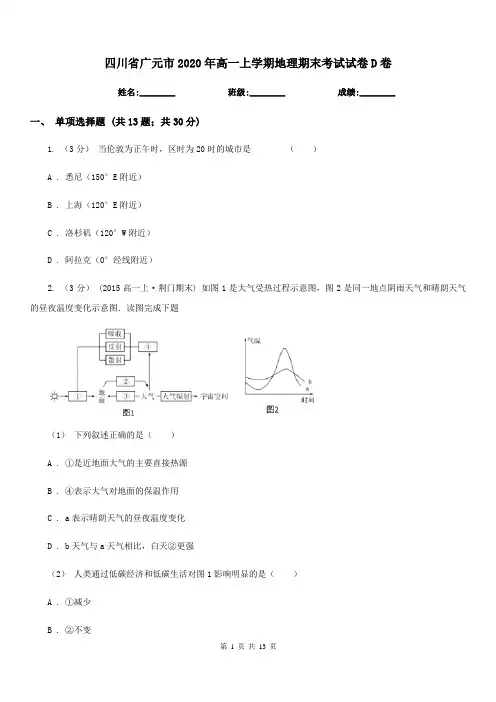 四川省广元市2020年高一上学期地理期末考试试卷D卷