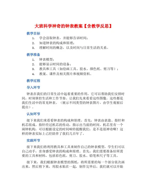大班科学神奇的钟表教案【含教学反思】 (2)