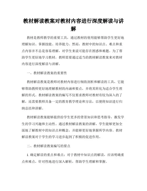 教材解读教案对教材内容进行深度解读与讲解