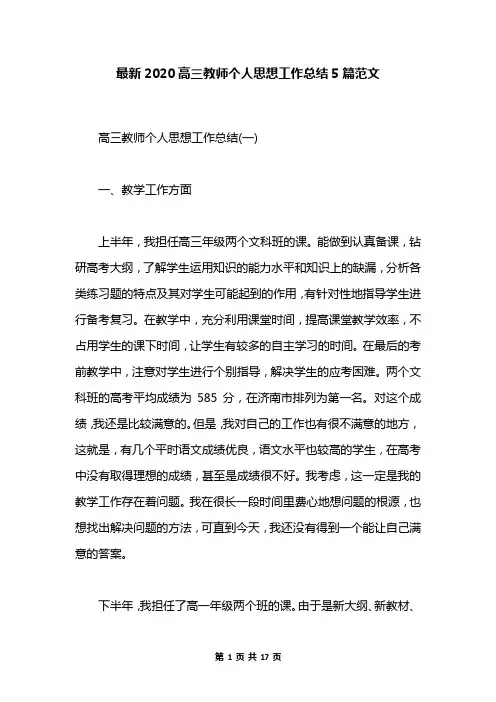 最新2020高三教师个人思想工作总结5篇范文