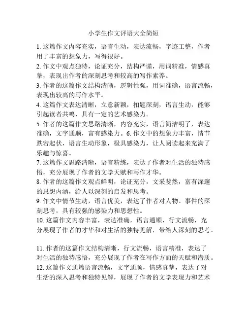 小学生作文评语大全简短