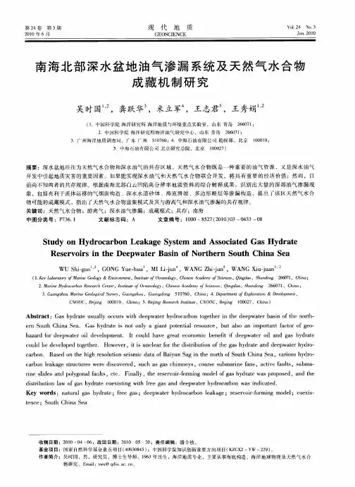 南海北部深水盆地油气渗漏系统及天然气水合物成藏机制研究