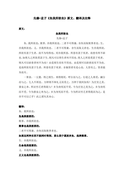 先秦-孟子《鱼我所欲也》原文、翻译及注释