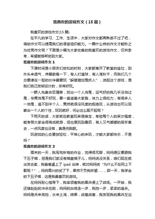 我喜欢的游戏作文（15篇）
