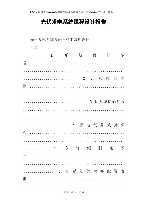光伏发电系统课程设计报告