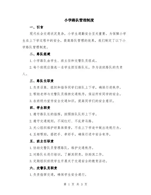 小学路队管理制度