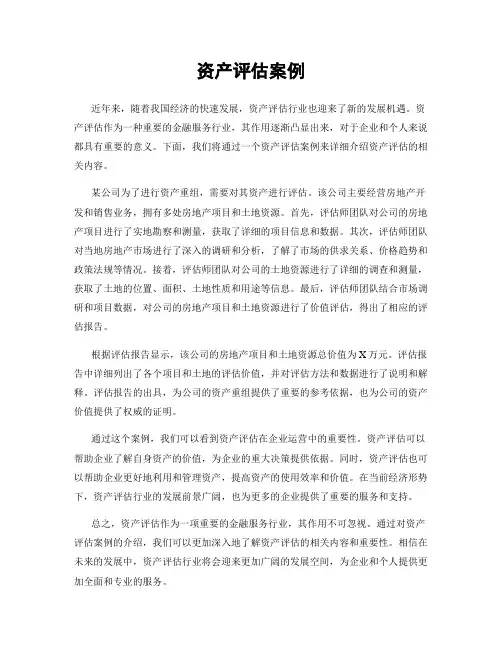 资产评估案例