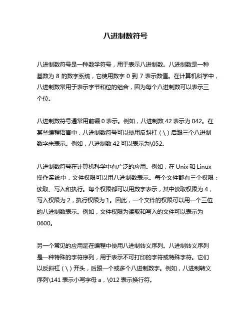 八进制数符号