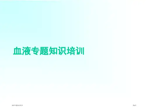 血液专题知识培训