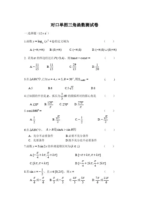 对口单招三角函数测试卷