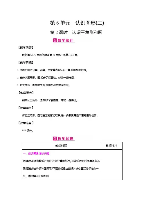 一年级下册数学教案-第6单元认识图形二第2课时 认识三角形和圆∣冀教版